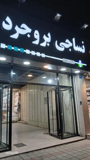 عکس نساجی بروجرد 