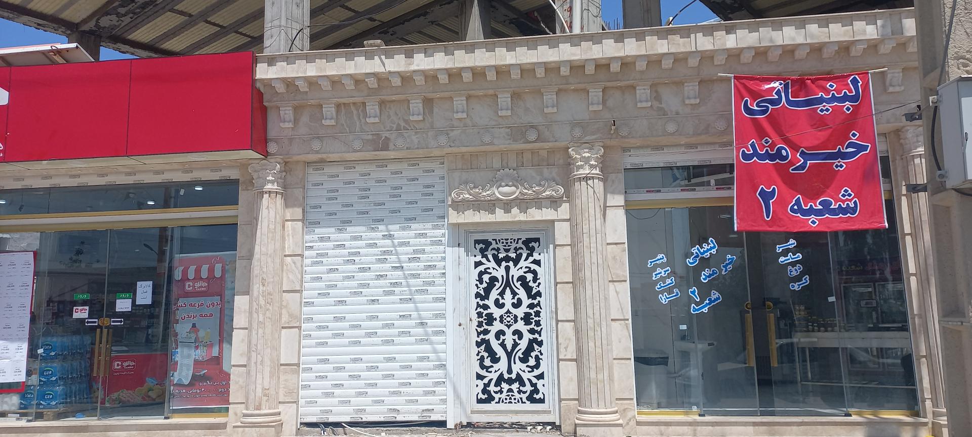 عکس لبنیاتی خیرمند شعبه دوم (عباسیان)