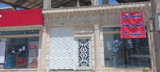 عکس لبنیاتی خیرمند شعبه دوم (عباسیان)