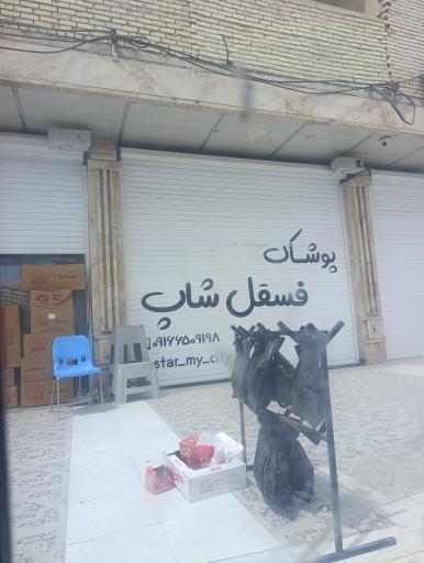 عکس پوشاک فسقلی