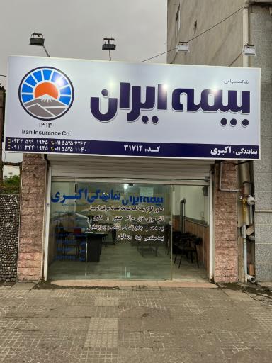 بیمه ایران نمایندگی اکبری