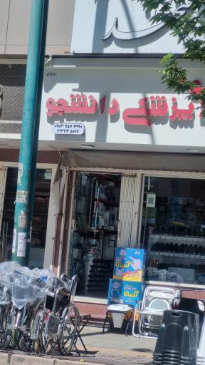 عکس کالای پزشکی دانشجو