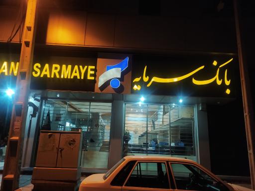 عکس خودپرداز بانک سرمایه