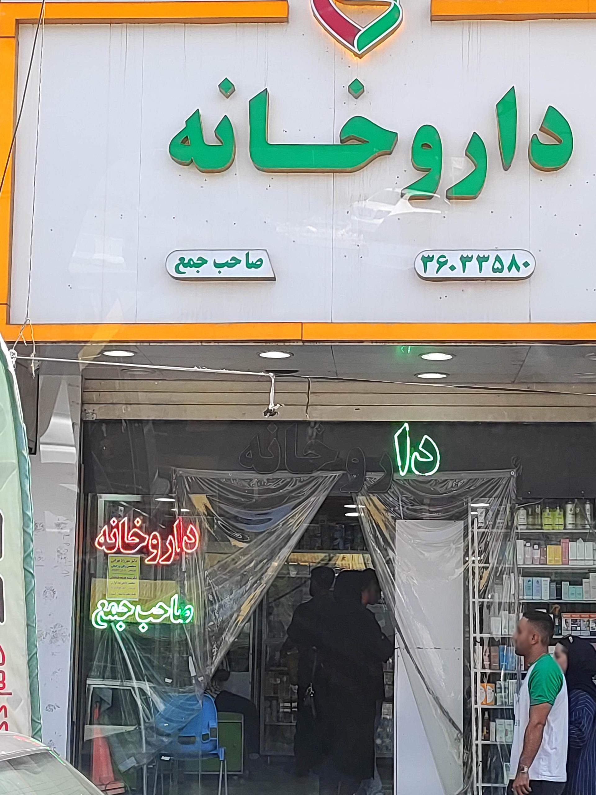 عکس داروخانه صاحب جمع