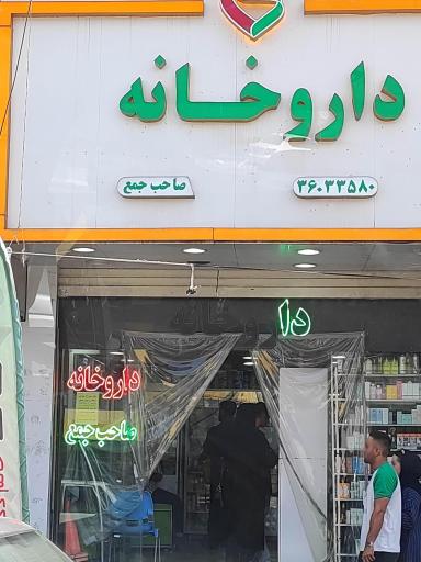 عکس داروخانه صاحب جمع