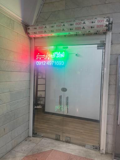 عکس املاک پارسینو