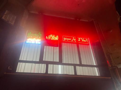 عکس املاک پارسینو