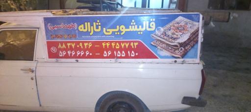 قالیشویی ثاراله