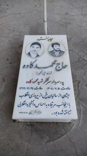 عکس مزار حاج محمد کاوه