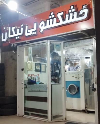 عکس خشکشویی نیکان