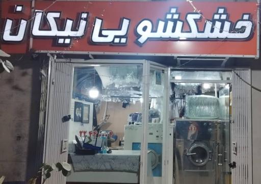 عکس خشکشویی نیکان