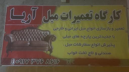 تولیدی و تعمیرات مبل آریا