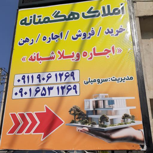 عکس املاک هگمتانه سرخرود