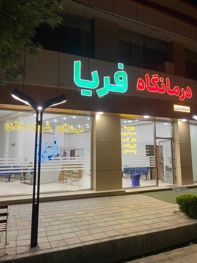 درمانگاه پزشکی فریا