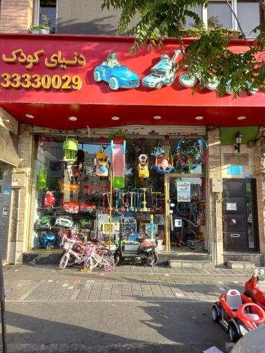 فروشگاه دنیای کودک (دوچرخه، ماشین و موتور شارژی)