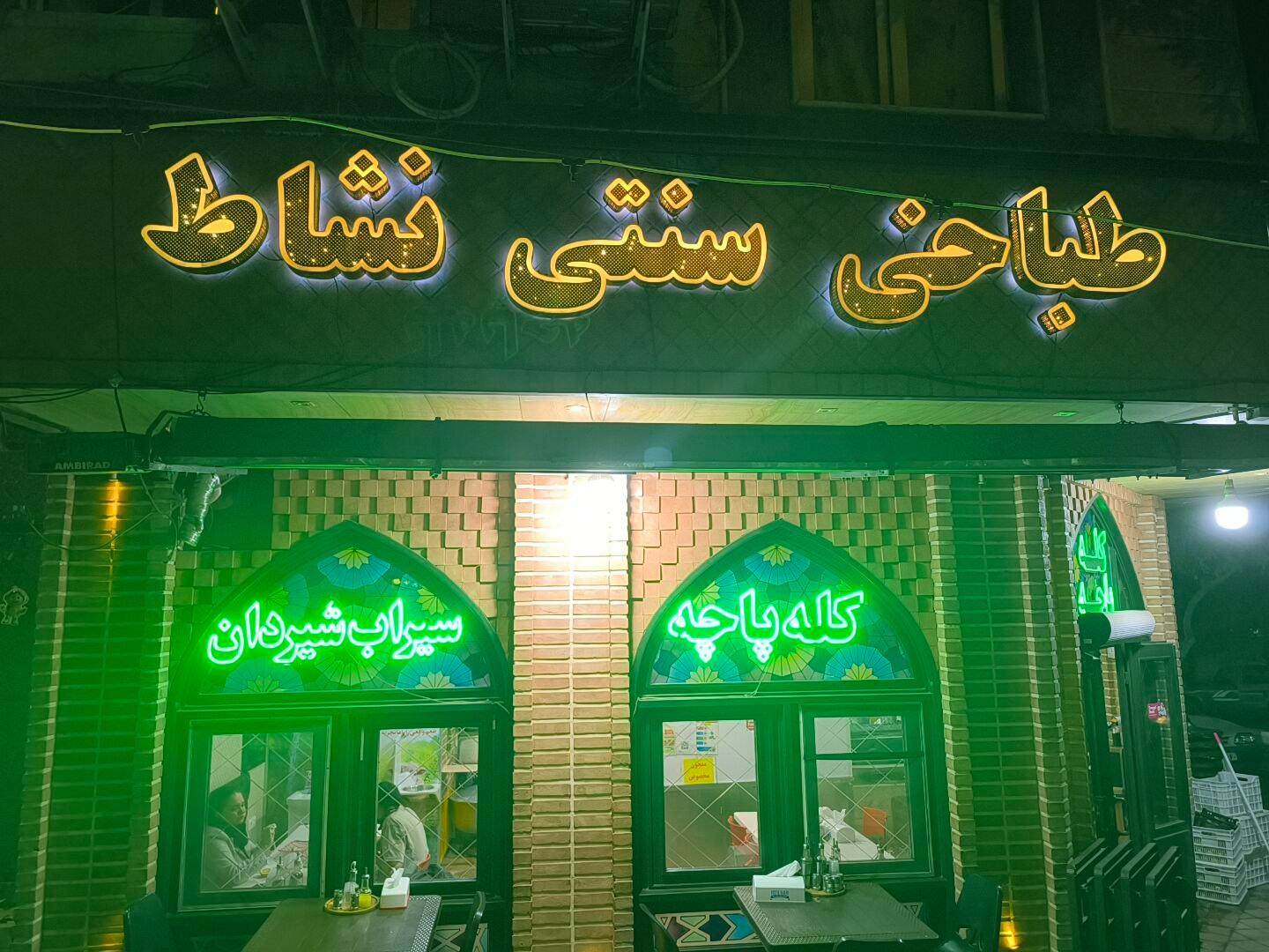 عکس طباخی نشاط