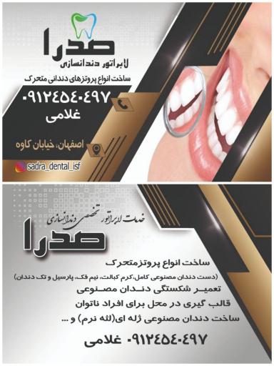 عکس دندان سازی صدرا