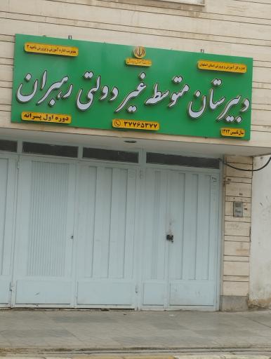 عکس دبیرستان غیر انتفاعی رهبران