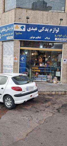 عکس لوازم یدکی عبدی