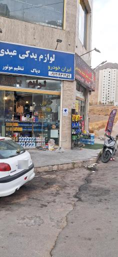 عکس لوازم یدکی عبدی