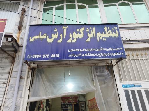 عکس تنظیم انژکتور عباسی