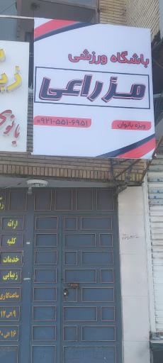 عکس باشگاه ورزشی مزراعی 