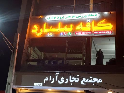 عکس کافه بیلیارد