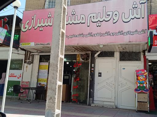 عکس آش و حلیم مشتی شیرازی