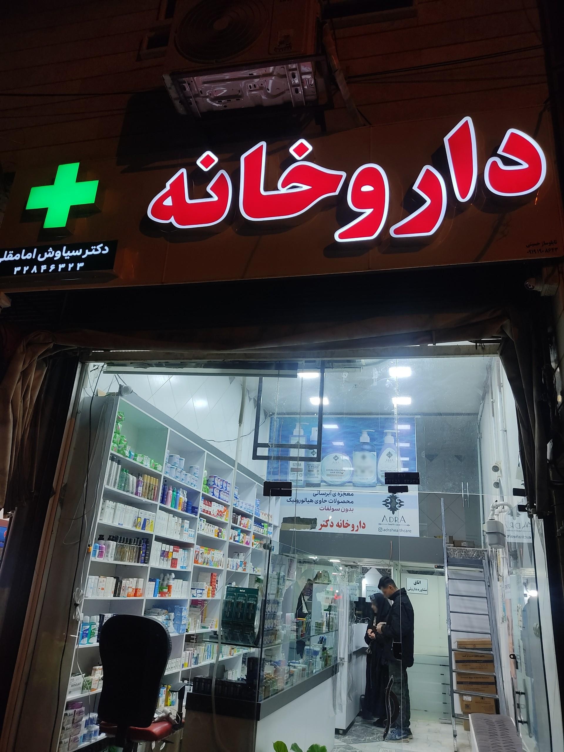 عکس داروخانه سیاوش امامقلی