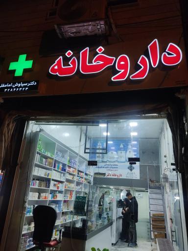 عکس داروخانه سیاوش امامقلی
