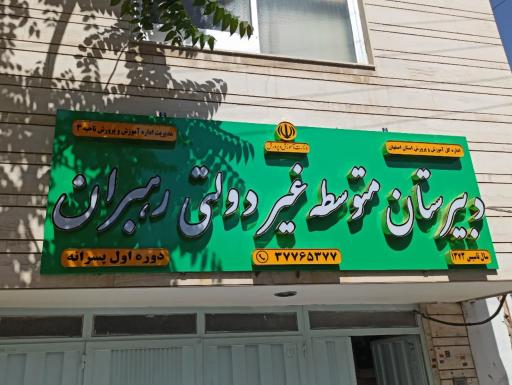 عکس دبیرستان رهبران