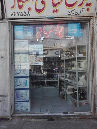 عکس چرخ خیاطی ابتکار (آل یس)