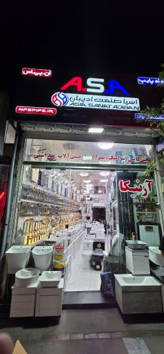 عکس فروشگاه شیرآلات و چینی آلات آرنیکا