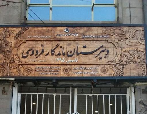 عکس دبیرستان فردوسی