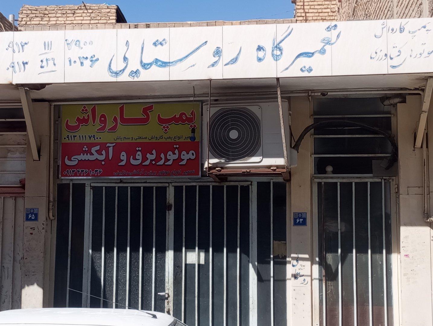 عکس تعمیرگاه پمپ کارواش روستایی
