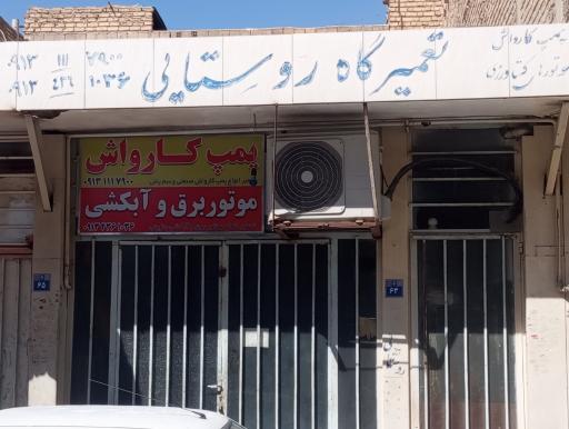 تعمیرگاه پمپ کارواش روستایی