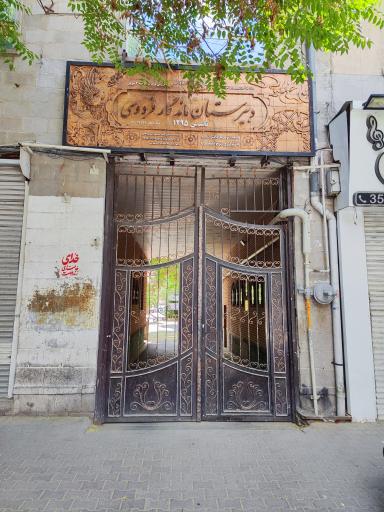 عکس دبیرستان فردوسی