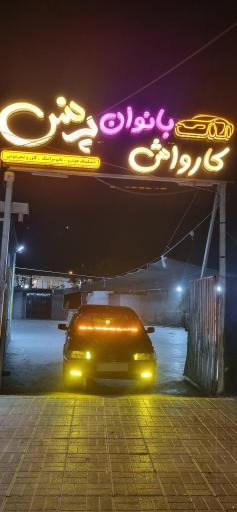 کارواش بانوان پرنس