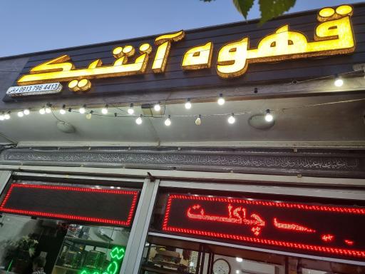 عکس قهوه آنتیک