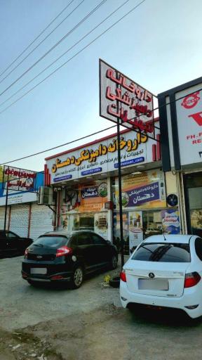 عکس فروشگاه دهستان (سماکوش)