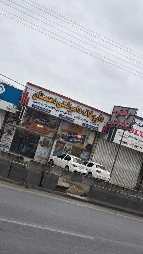 عکس فروشگاه دهستان (سماکوش)