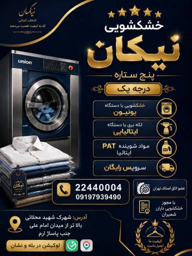 عکس خشکشویی نیکان