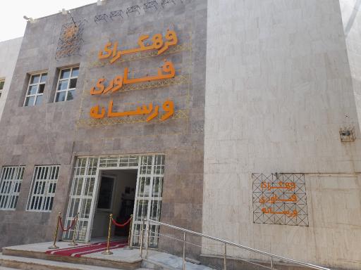 عکس فرهنگسرای فناوری و رسانه
