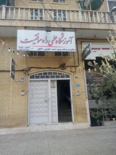 عکس آموزشگاه علمی راه موفقیت 