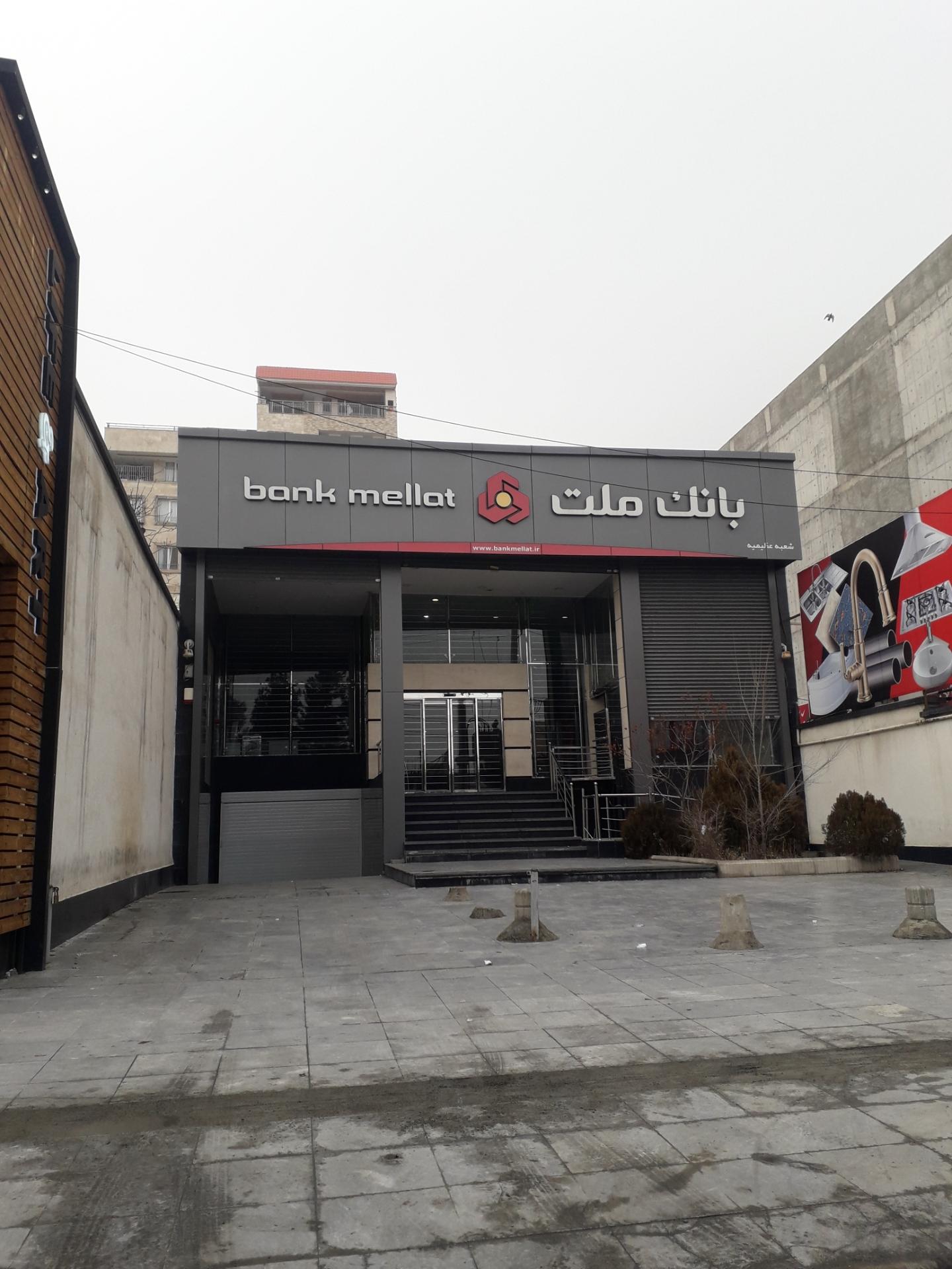 عکس بانک ملت شعبه عظیمیه شعبه عظیمیه