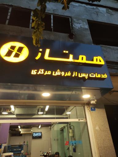 عکس تعمیرگاه مرکزی همتاز موتور