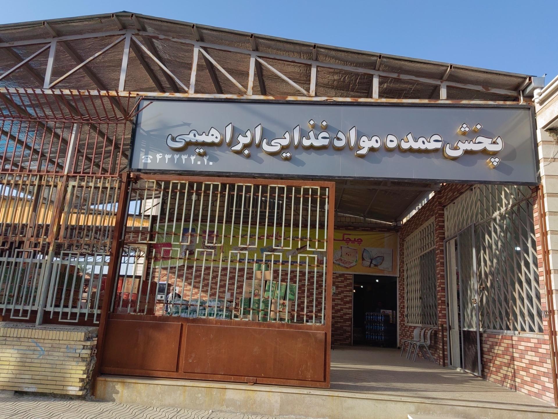 عکس عمده فروشی ابراهیمی