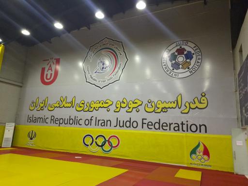 عکس سالن جودو فدراسیون جودو