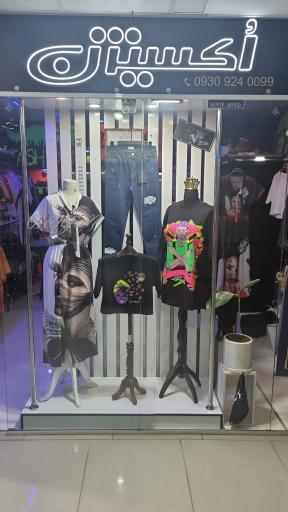 عکس بوتیک اکسیژن O2 فولادشهر