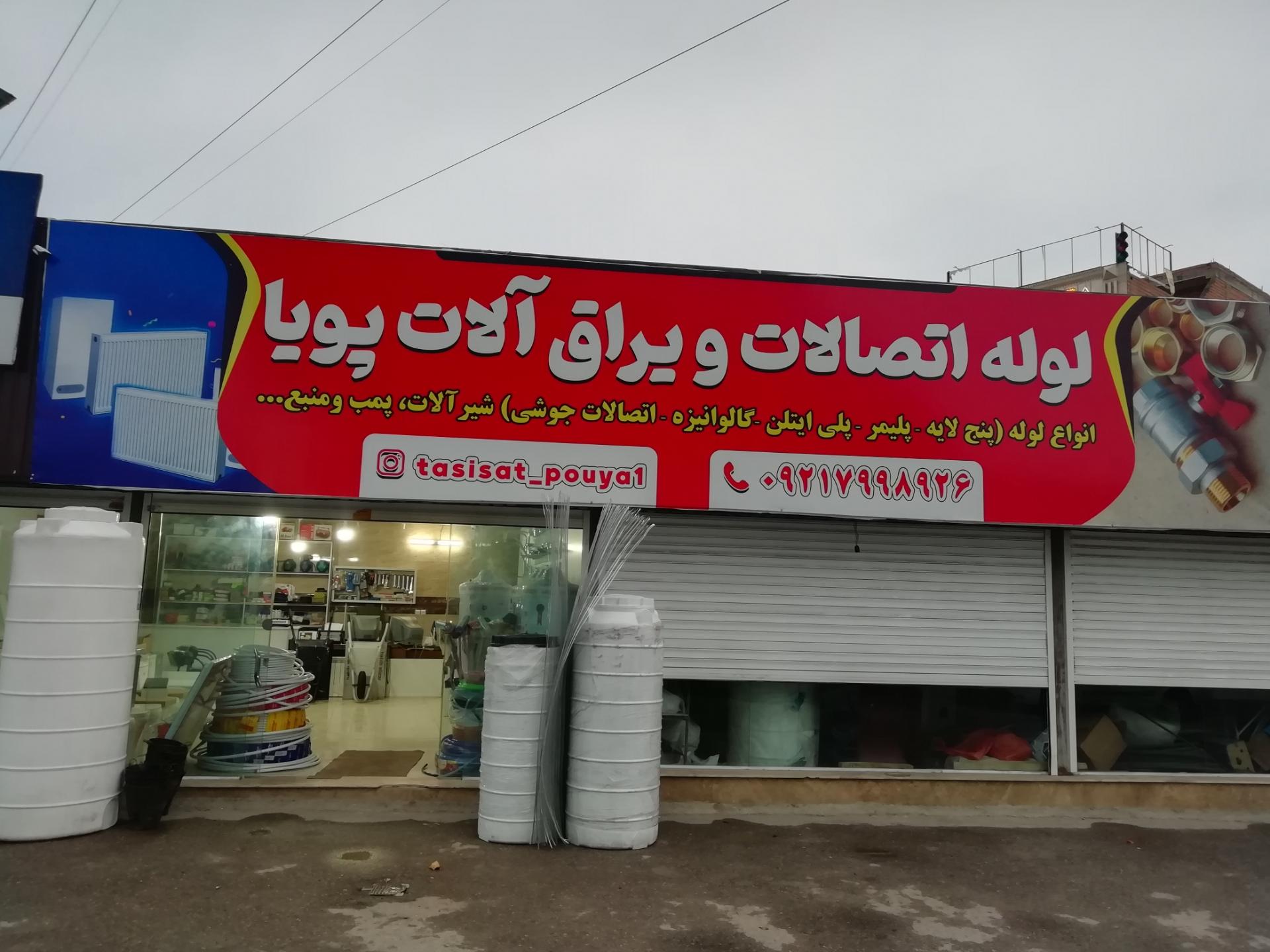 عکس لوله اتصالات و یراق آلات پویا